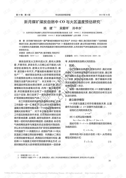新月煤矿煤炭自燃中CO与火区温度预估研究