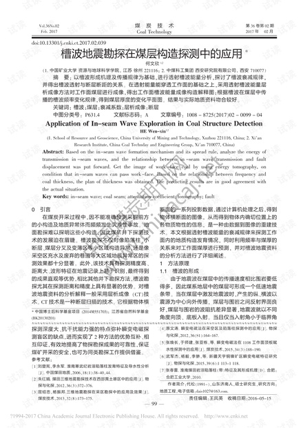 槽波地震勘探在煤层构造探测中的应用