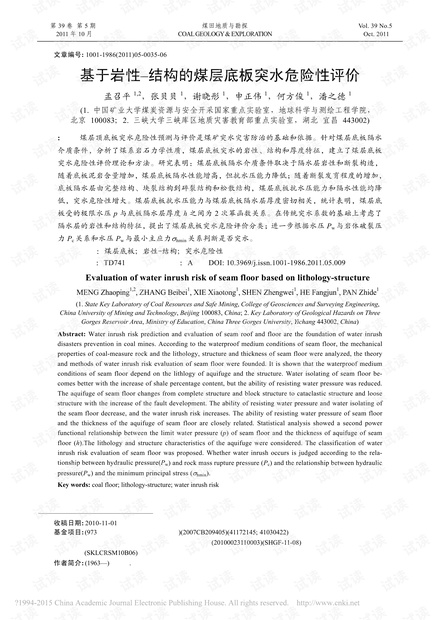 基于岩性-结构的煤层底板突水危险性评价