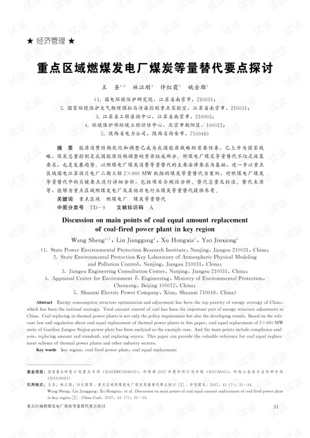 重点区域燃煤发电厂煤炭等量替代要点探讨
