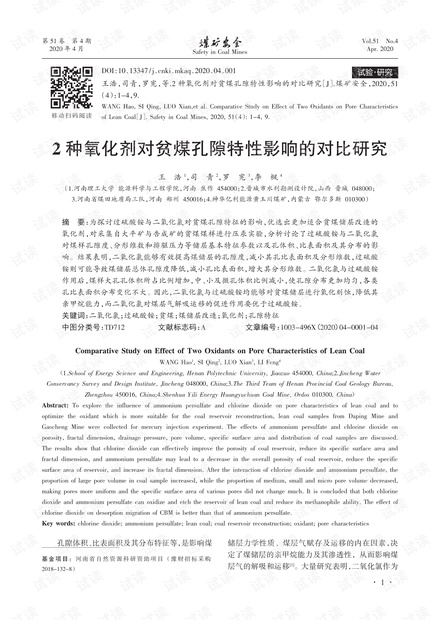 2种氧化剂对贫煤孔隙特性影响的对比研究