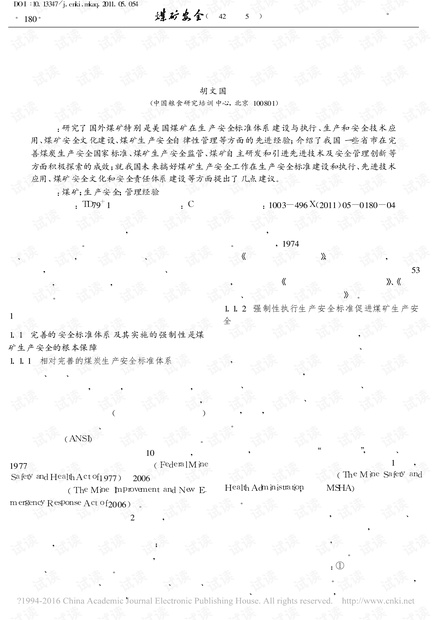 国内外煤矿生产安全管理经验及启示