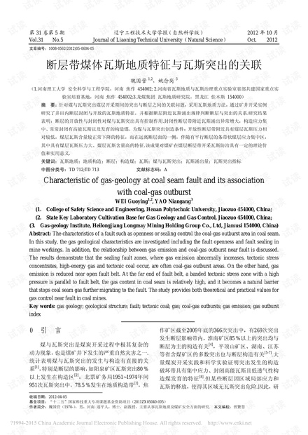 断层带煤体瓦斯地质特征与瓦斯突出的关联