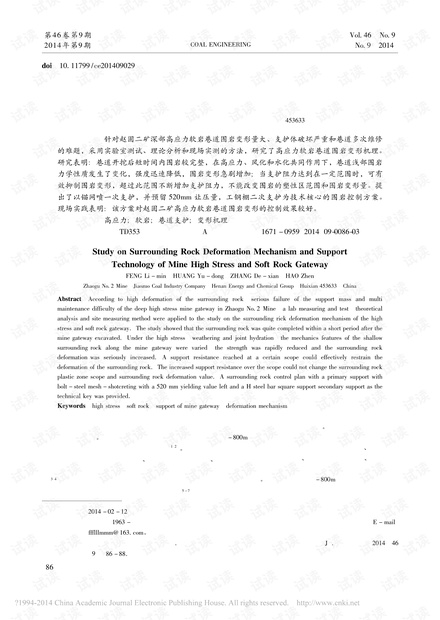高应力软岩巷道围岩变形机理及支护技术研究