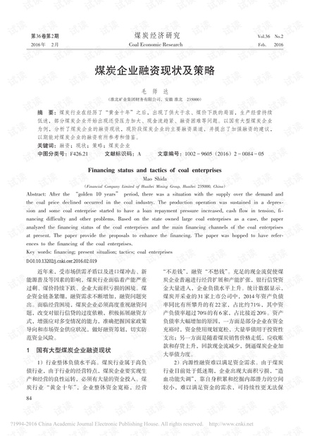 煤炭企业融资现状及策略