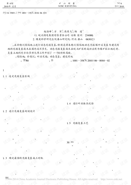 非稳沉塌陷地动态充填煤矸石复垦为建设用地技术探讨
