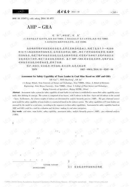 基于AHP-GRA的煤矿班组长安全能力评价