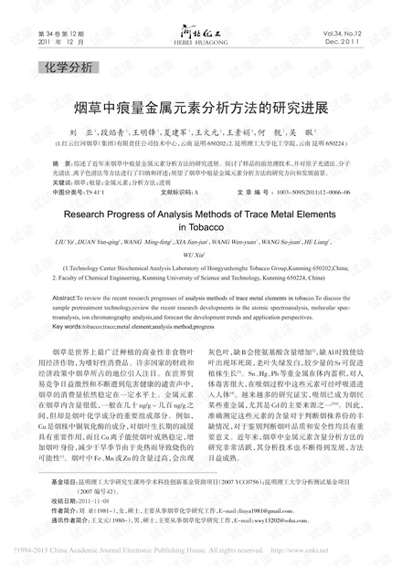 烟草中痕量金属元素分析方法的研究进展