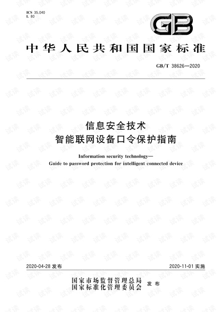 GB∕T 38626-2020 信息安全技术 智能联网设备口令保护指南.pdf