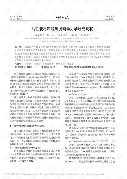 活性炭材料脱硫脱硝动力学研究现状