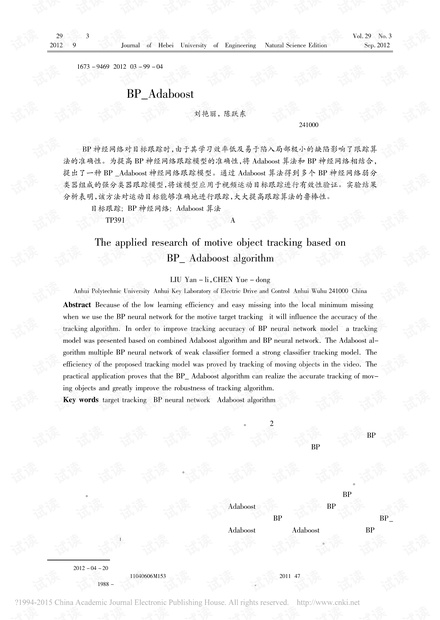 基于BP_Adaboost的目标跟踪算法应用研究