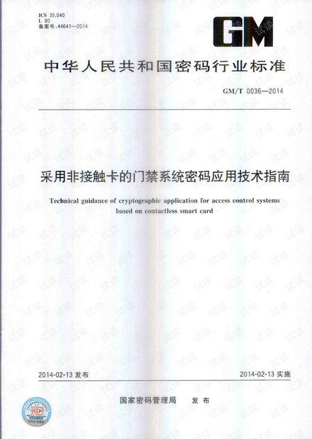 GMT 0036-2014 采用非接触卡的门禁系统密码应用技术指南.PDF
