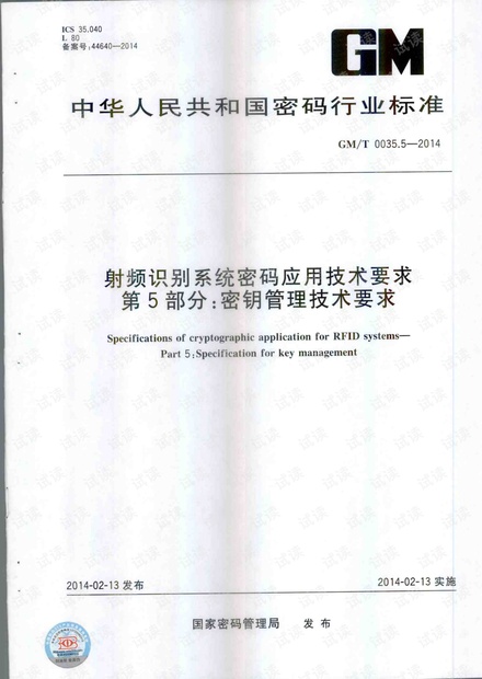 GMT 0035.5-2014 射频识别系统密码应用技术要求 第5部分:密钥管理技术要求.PDF