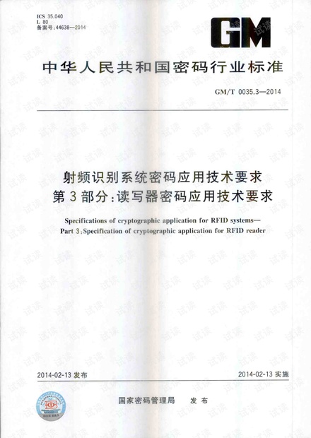 GMT 0035.3-2014 射频识别系统密码应用技术要求 第3部分:读写器密码应用技术要求.PDF