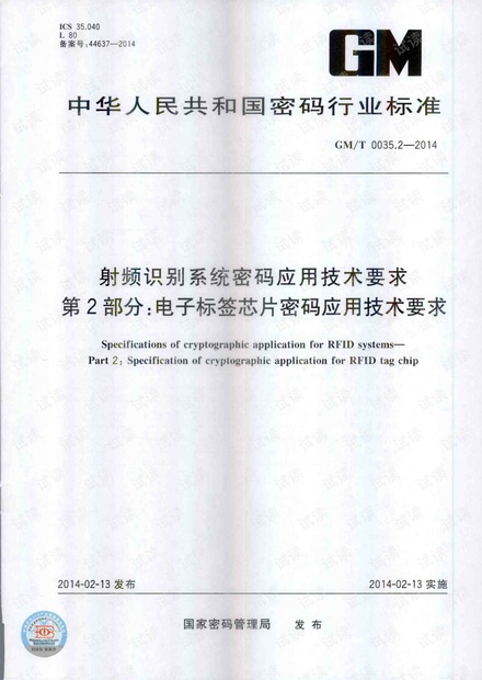 GMT 0035.2-2014 射频识别系统密码应用技术要求 第2部分:电子标签芯片密码应用技术要求.PDF