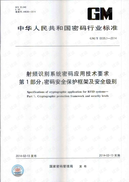 GMT 0035.1-2014 射频识别系统密码应用技术要求 第1部分:密码安全保护框架及安全级别.PDF