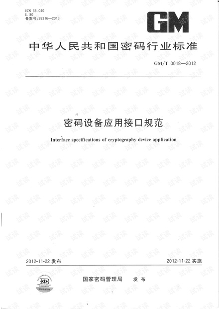 GMT 0018-2012 密码设备应用接口规范.pdf