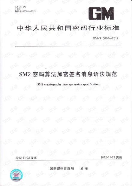 GMT 0010-2012 SM2密码算法加密签名消息语法规范.pdf