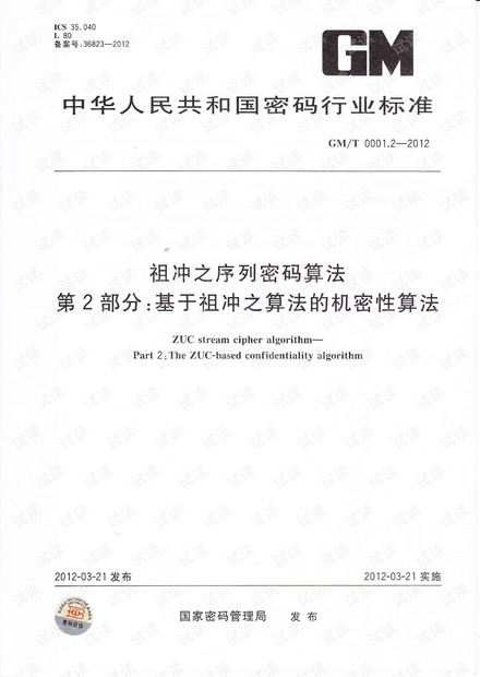 GMT 0001.2-2012 祖冲之序列密码算法第2部分:基于祖冲之算法的机密性算法.pdf