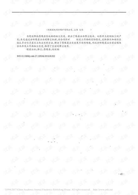 煤层注水降尘技术在厚煤层综放面的应用