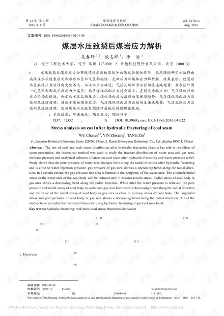 煤层水压致裂后煤岩应力解析