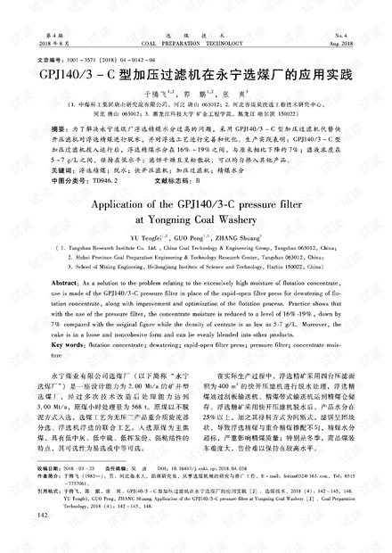 GPJ140/3-C型加压过滤机在永宁选煤厂的应用实践