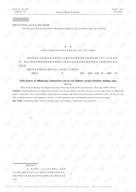 煤炭行业项目决策阶段影响工程造价的主要因素