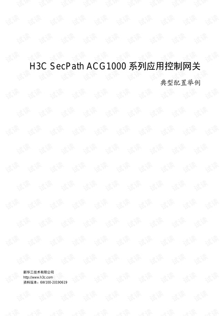H3C SecPath ACG1000系列应用控制网关 典型配置举例.pdf