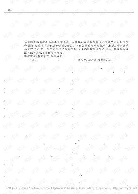 班组管理在龙固煤矿的发展与应用