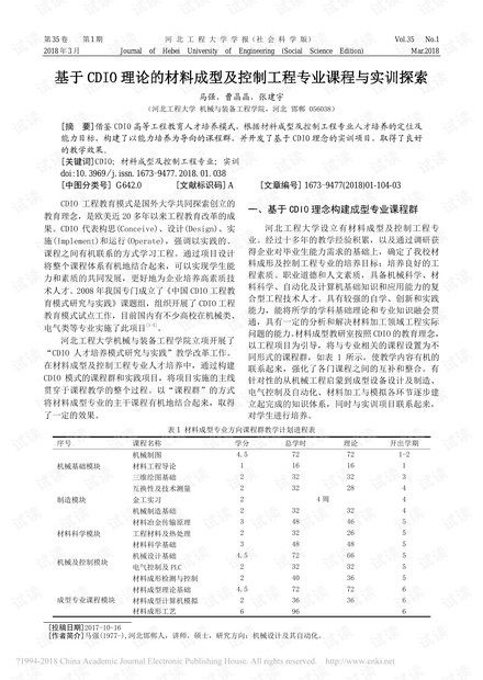 基于CDIO理论的材料成型及控制工程专业课程与实训探索