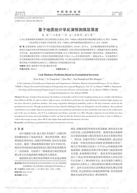 基于地质统计学反演预测煤层厚度