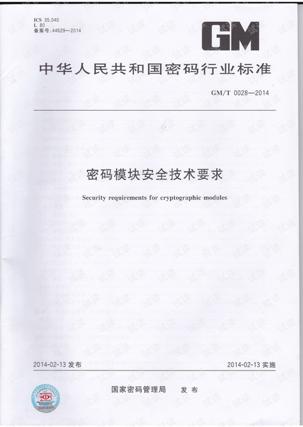 GMT 0028-2014 密码模块安全技术要求.pdf