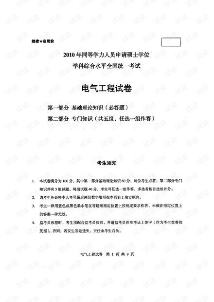 2010年同等学力人员申请硕士学位 学科综合水平全国统一考试 电气工程 试卷及答案.pdf