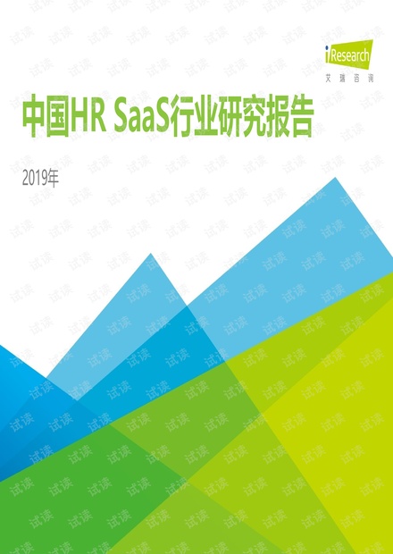 2019年中国HR+SaaS行业研究报告.pdf