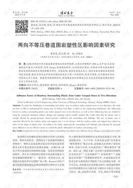 两向不等压巷道围岩塑性区影响因素研究