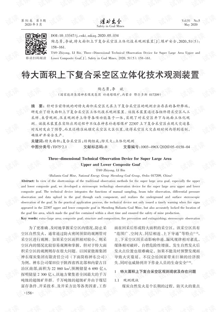特大面积上下复合采空区立体化技术观测装置