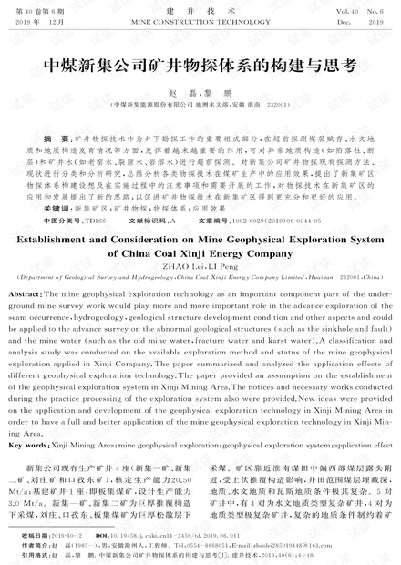 中煤新集公司矿井物探体系的构建与思考