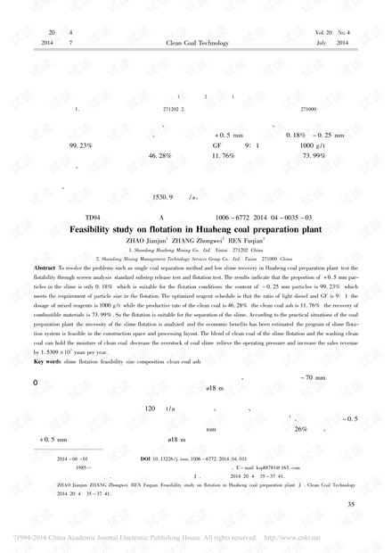 华恒选煤厂煤泥浮选的可行性研究