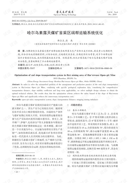 哈尔乌素露天煤矿首采区端帮运输系统优化