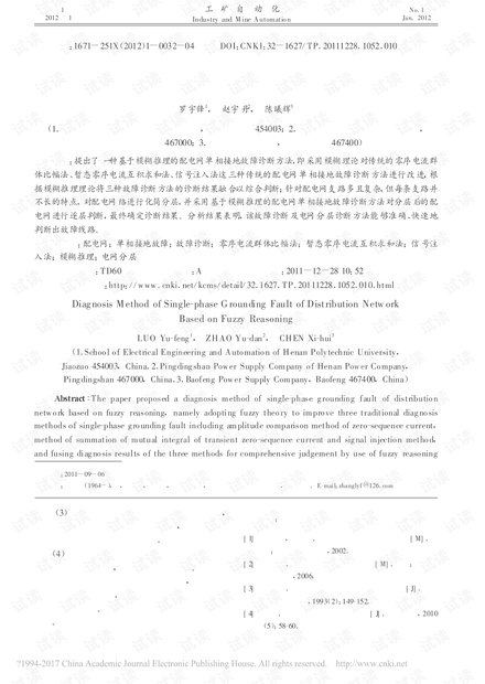 基于模糊推理的配电网单相接地故障诊断方法