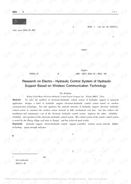 基于无线通信技术的液压支架电液控制系统研究