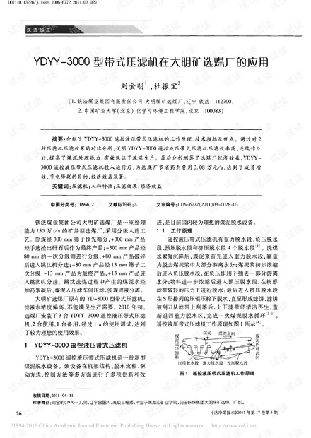 YDYY-3000型带式压滤机在大明矿选煤厂的应用