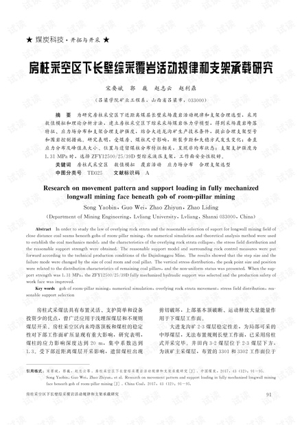 房柱采空区下长壁综采覆岩活动规律和支架承载研究