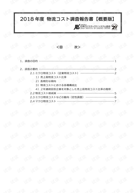 2018 年度日本物流供应链调查报告概要版
