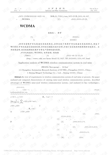 WCDMA无线通信系统在煤矿的应用分析