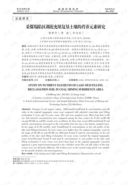 采煤塌陷区湖泥充填复垦土壤的营养元素研究