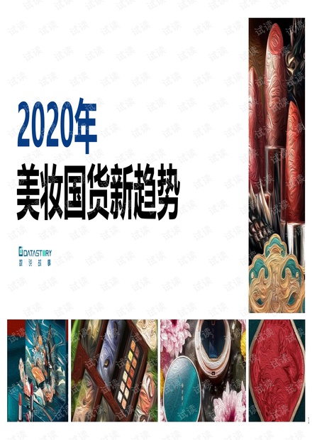 【数说故事】2020年美妆国货新趋势.pdf
