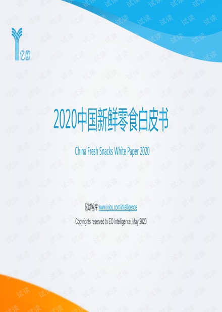 2020中国新鲜零食白皮书.pdf