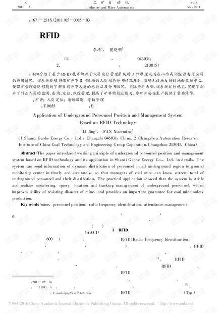 基于RFID技术的井下人员定位管理系统的应用