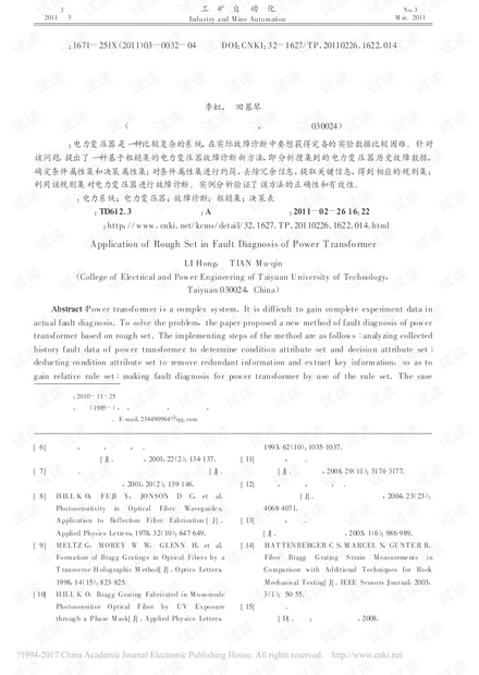 粗糙集在电力变压器故障诊断中的应用